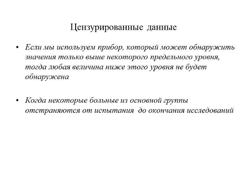 Цензурированные данные Если мы используем прибор, который может обнаружить значения только выше некоторого предельного
